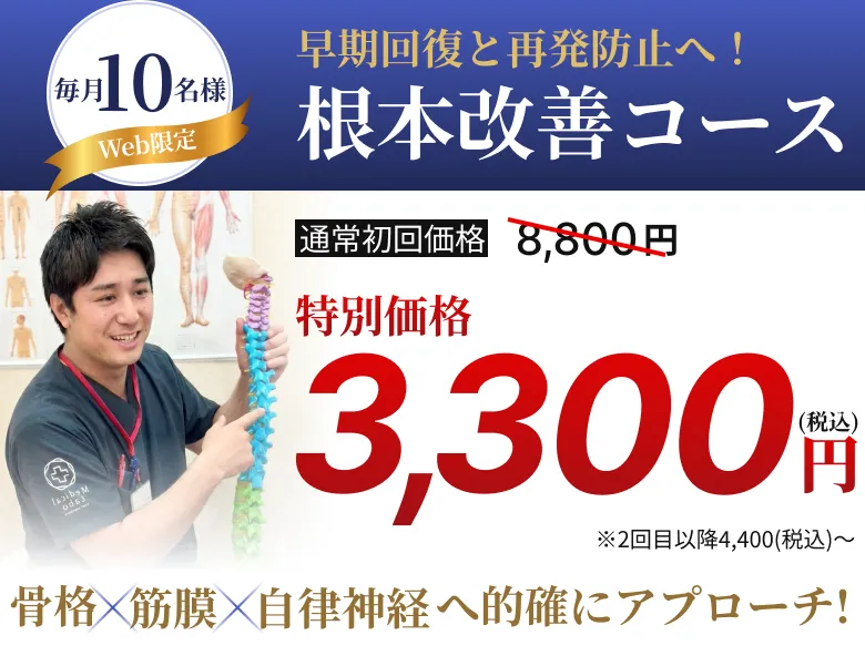 根本改善コース初回3,300円