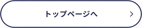 トップページへ
