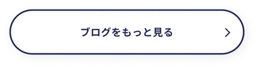 ブログをもっと見る