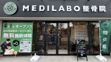 MEDILABO整骨院の外観写真