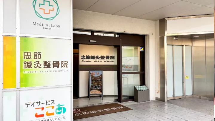 忠節鍼灸整骨院の外観