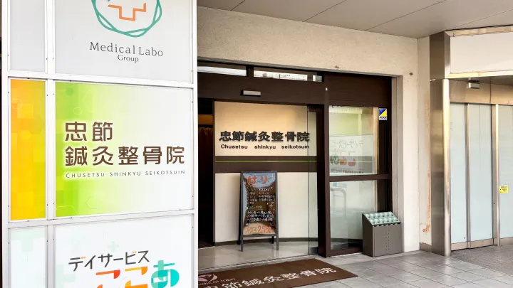 忠節鍼灸整骨院の外観写真