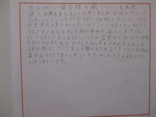 膝の痛みが減っていき、サッカーもできるようになりました。