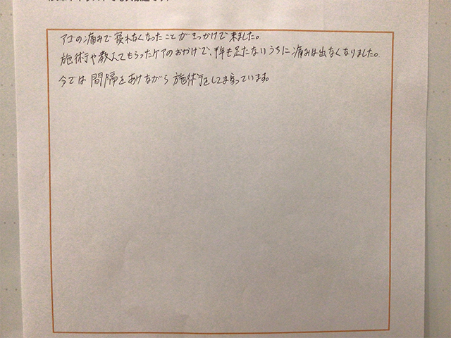 眠れない程のアゴの痛みが、半年も経たないうちに改善しました