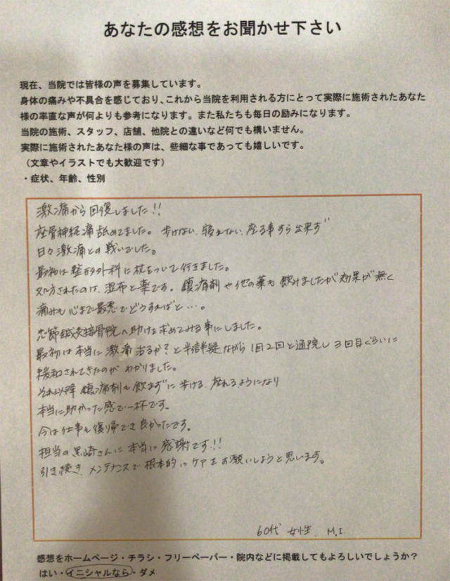 通院3回ほどで坐骨神経痛の激痛から回復し、感謝の気持ちでいっぱいです！！