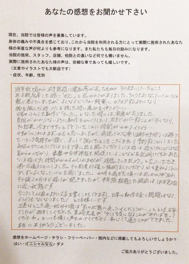バネ指が寛解し、今では日常の動作に問題ありません！