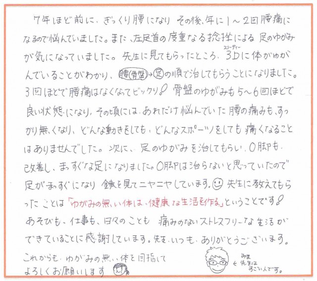 腰の痛み、ゆがみが無くなりストレスフリーです♪