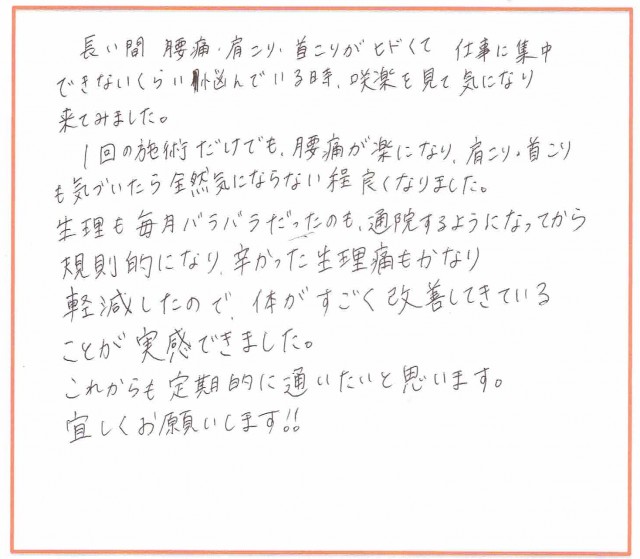 腰痛が楽になり、生理痛も軽減！