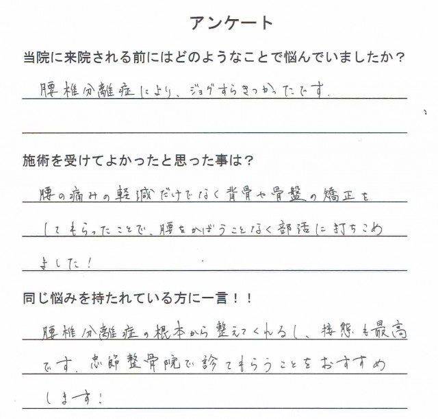 腰椎分離症を根本から整えてくれる！