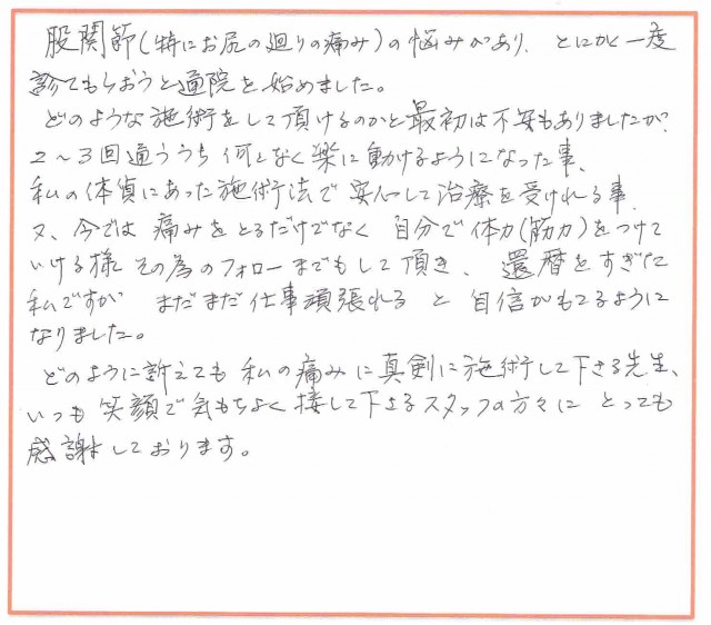 股関節の痛みが楽になり、仕事が頑張れます！