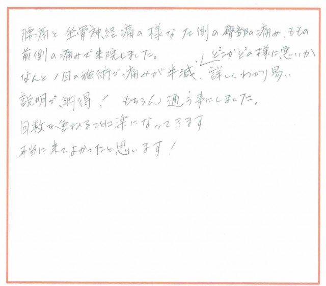 臀部と太ももの痛みが楽になりました！
