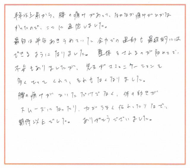 腰の痛みもなくなり、期待以上でした！