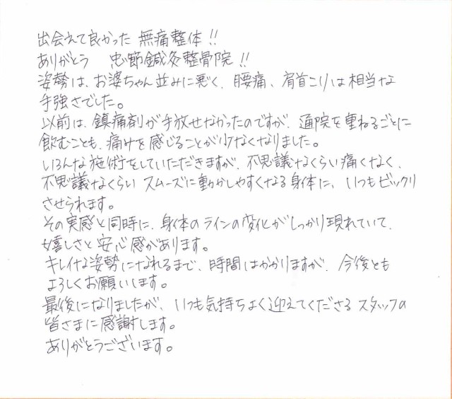 鎮痛剤が手放せなかった腰痛・首肩こりがビックリするほど楽になりました！