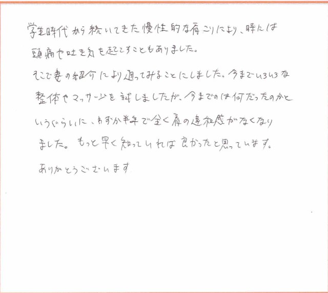 学生時代から続いた慢性的な肩こりが、わずか半年で改善！！