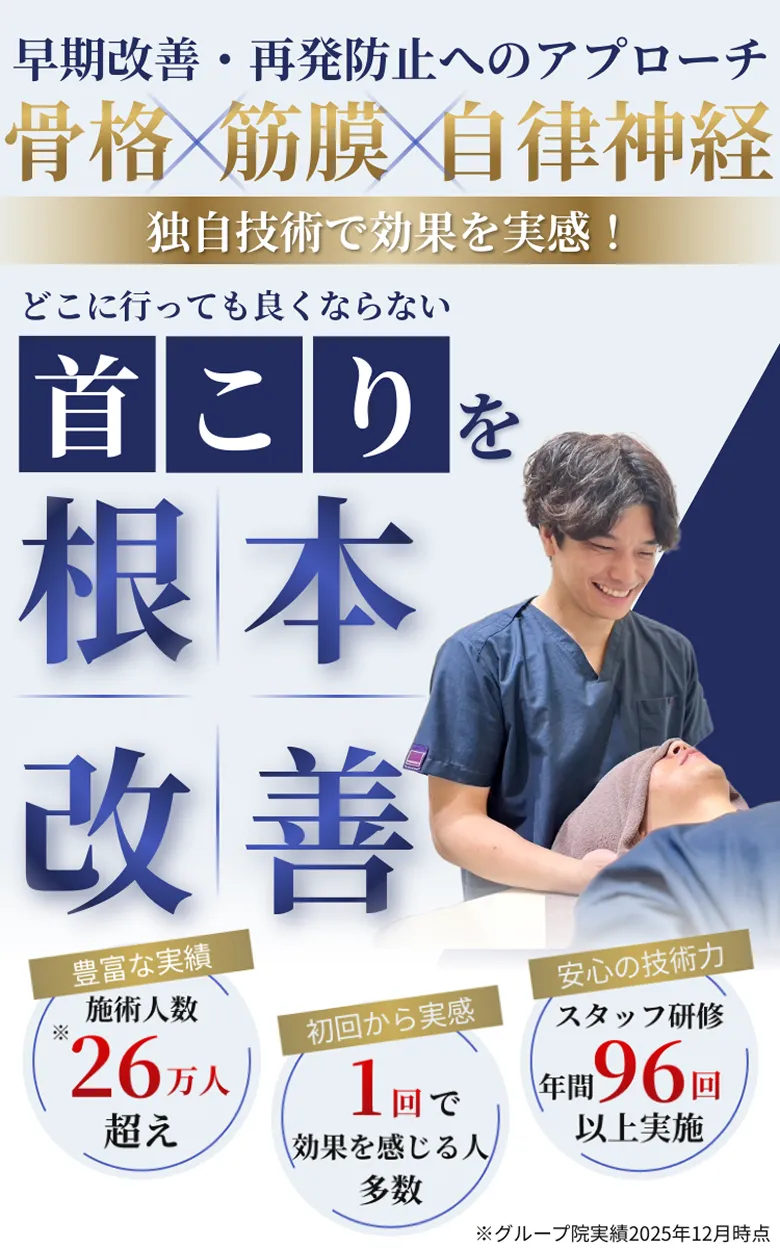 首こりFV