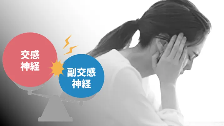 交感神経と副交感神経のバランスが乱れるイメージ画像