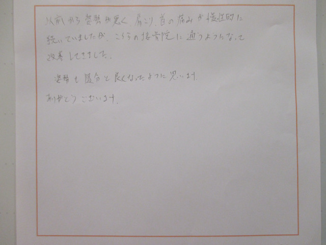 姿勢から肩こり、首の痛みが改善してきました