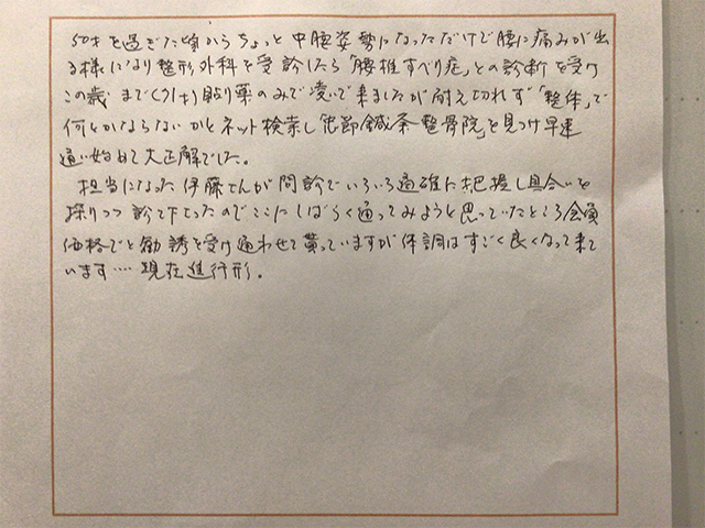 20年間我慢していた腰椎すべり症で来院し、体調はすごく良くなって来ています