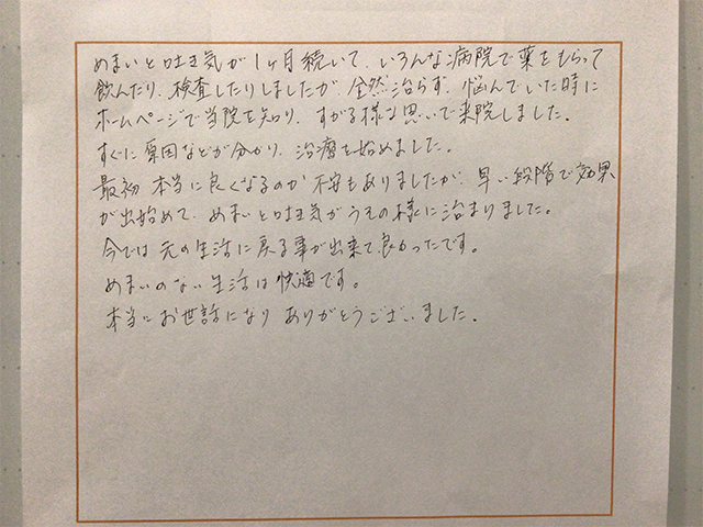 めまいと吐き気が1ヵ月続いていましたが、施術後は早い段階で効果が出始め、今では元の生活に戻れました