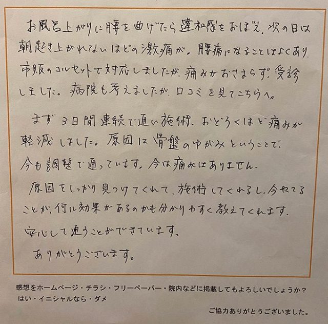 ３日間連続の施術で、驚くほど腰痛が軽減しました