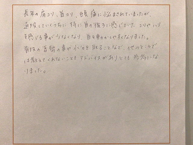 首の後ろに感じていたコリやハリを感じる事が少なくなり、首を動かしやすくなりました