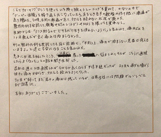 左腕のテニス肘の激痛が、3ヶ月後には日常生活には問題がないレベルまで改善した