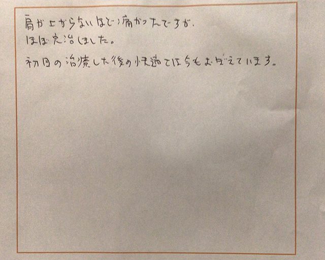 肩が上がらないほど痛かったですが、ほぼ改善しました