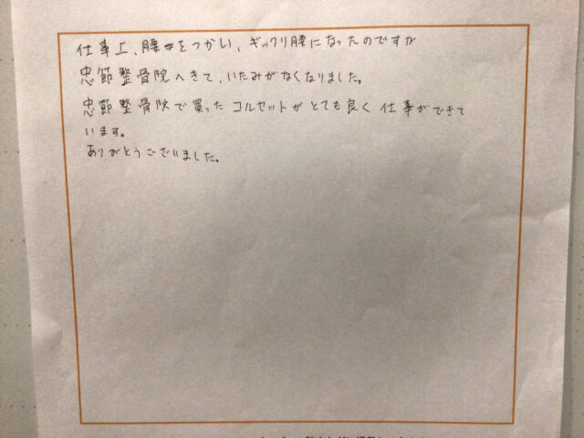 仕事上腰をつかい、ギックリ腰になったのですが、貴院へきて痛みが改善しました