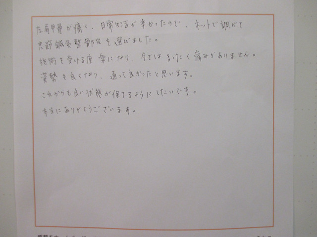 左肩甲骨の痛みが施術を受ける度楽になりました！