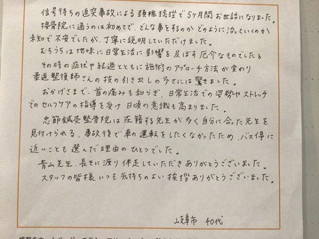 追突事故による頸椎捻挫で5カ月間お世話になりました。おかげさまで、首の痛みも和らぎました