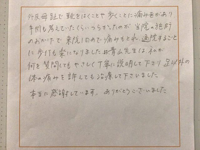 来院１日目で外反母趾の痛みもとれ、通院するごとに歩行も楽になりました