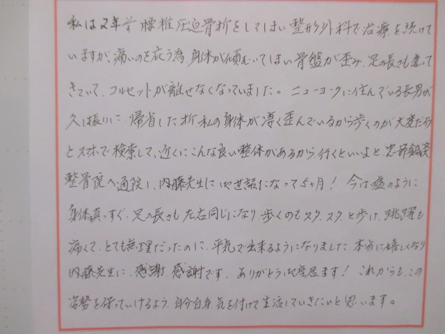 腰痛圧迫骨折でコルセットを手放せなくなっていましたが、足の長さも左右同じになり、スタスタと歩けるようになりました。