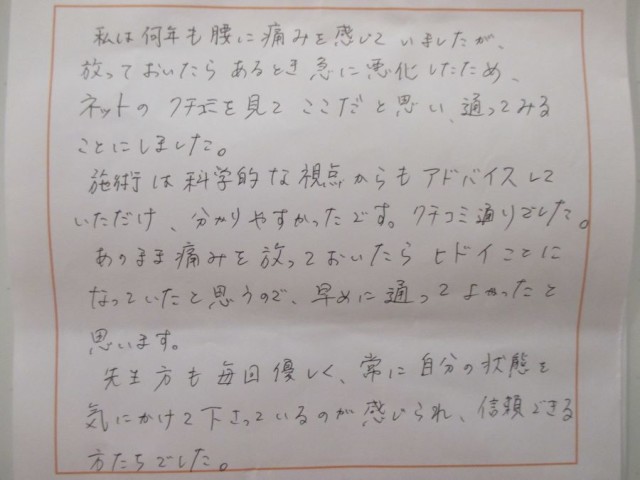 腰痛で通い、常に自分の状態を気にかけて下さっているのが感じられ、信頼できる方たちでした