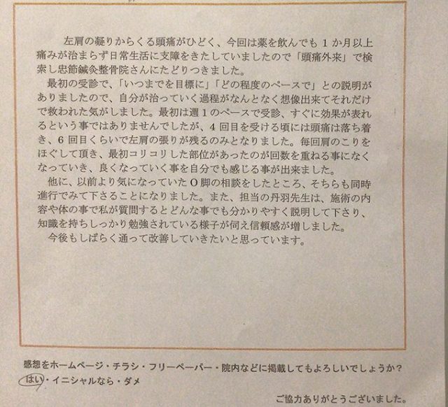 施術4回で頭痛が落ち着き、回数を重ねる事に良くなっている事を実感しています