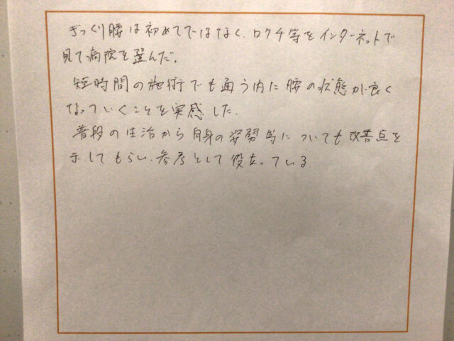 短時間の施術でも、通う内に腰の状態が良くなっていくことを実感した