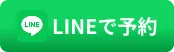 LINEで予約