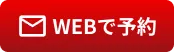 WEBで予約