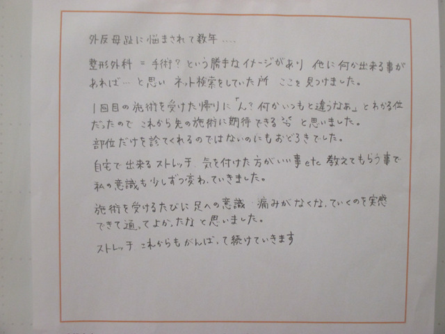 施術を受けるたびに外反母趾がよくなっていくのを実感でました