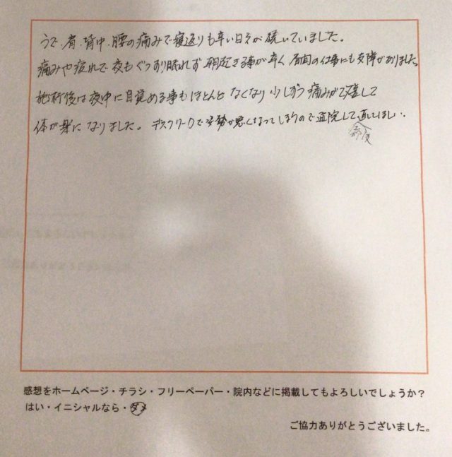 施術後は腕・肩・背中・腰の痛みが軽減し、夜中に目覚める事も減りました