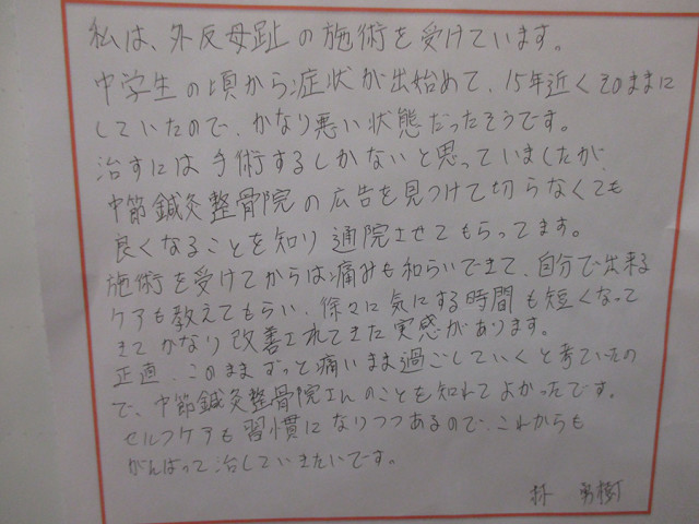 外反母趾の施術を受けて、痛みも和らぎ、かなり改善されてきた実感があります
