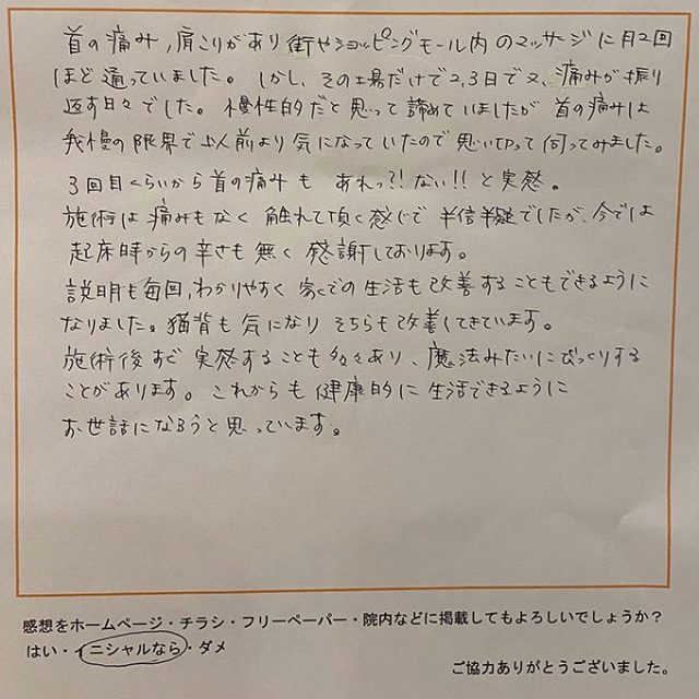 施術３回目くらいから、首の痛み・肩こりが緩和されました