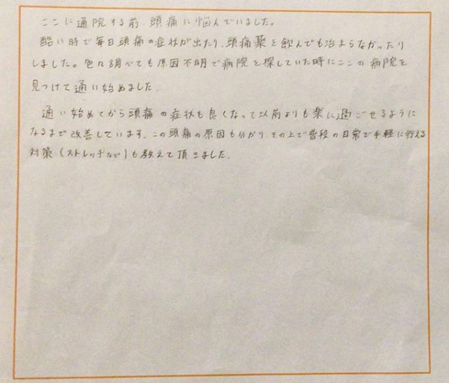 頭痛が緩和され、以前よりも楽に過ごせるようになりました
