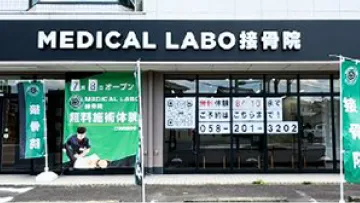 MEDILABO接骨院 芋島院 外観