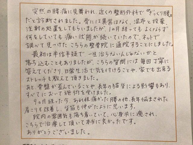 ぎっくり腰で通院し、9ヶ月経った今は腰の他に肩こりも緩和しました！