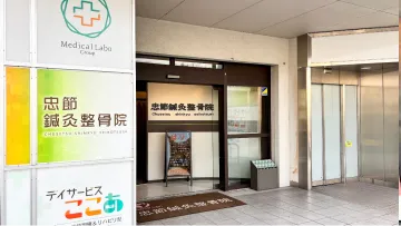 忠節鍼灸整骨院 外観