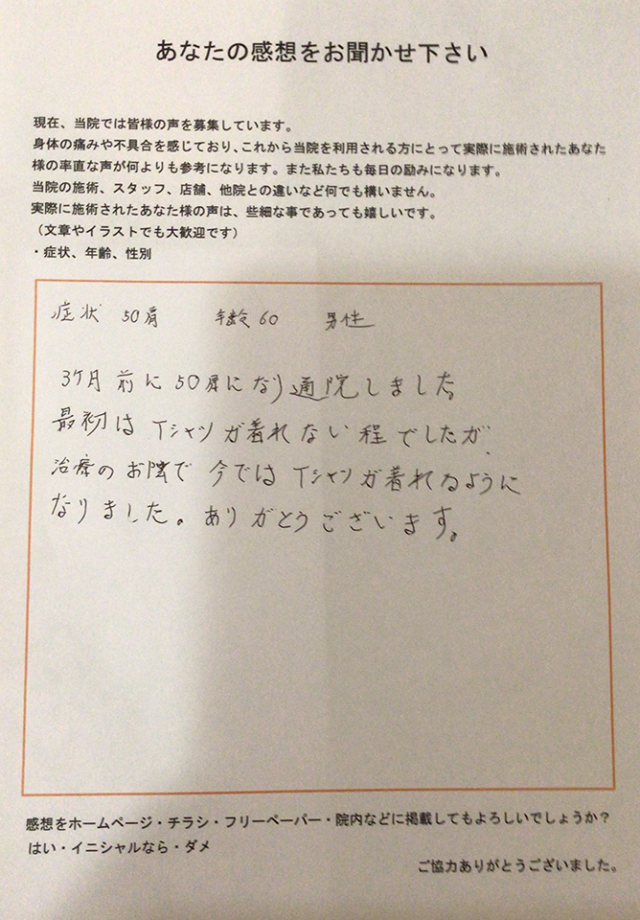 五十肩で通院後、今ではTシャツが着れるようになり感謝です