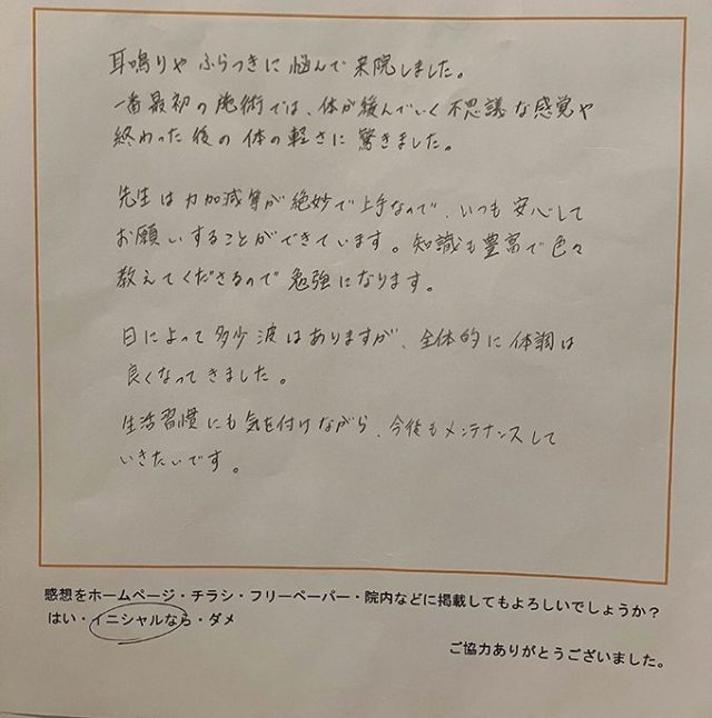 耳鳴り・ふらつきで来院後、初回で体が軽くなり驚きました