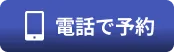電話で予約