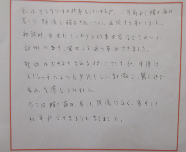 腰の痛み、肩こり、頭痛はなく、集中して仕事ができるようになりました。